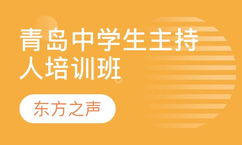 青岛中学生主持人培训班 播音主持考级班