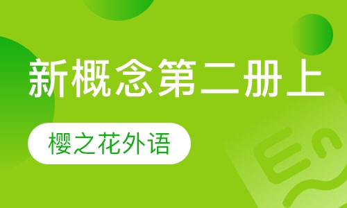 新概念第二册上
