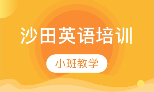 沙田英语培训，小班教学