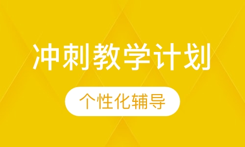 中考生物冲刺教学计划
