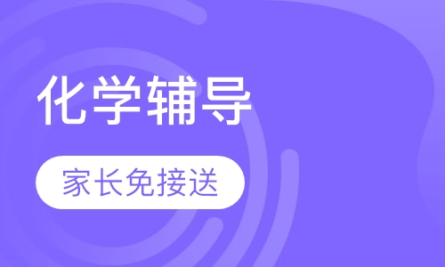 高二化学辅导