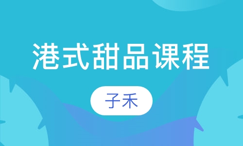 港式甜品课程