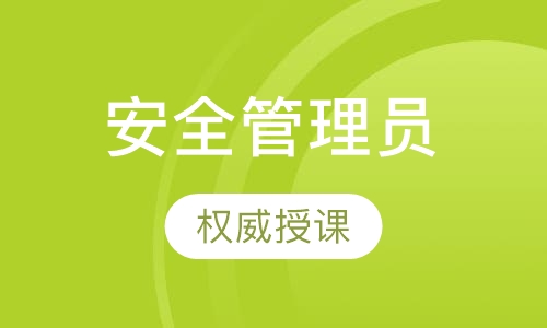 安全管理人员