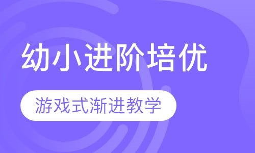5—7岁幼小进阶培优课程