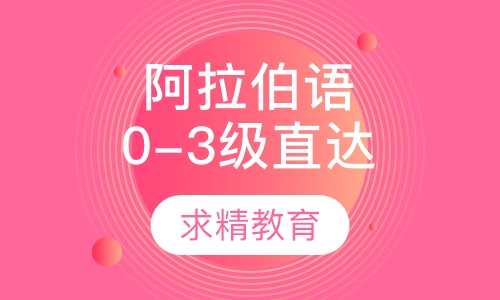 实用阿拉伯语0-3级 直达班