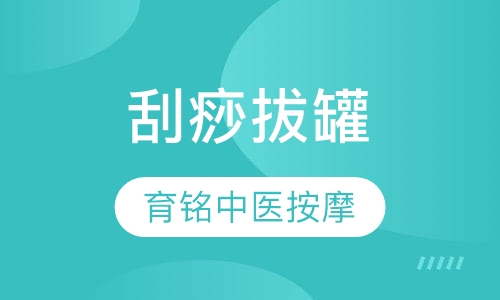 刮痧拔罐