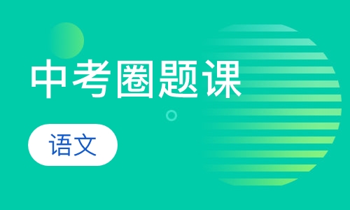 直播课中考语文圈题课
