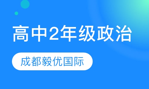高中2年级政治