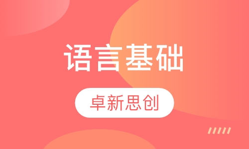 语言基础