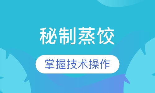 秘制蒸饺