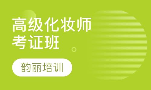 高级化妆师考证班
