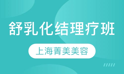 舒乳化结理疗班