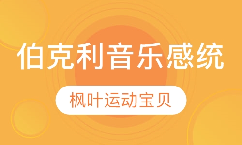 伯克利音乐感统