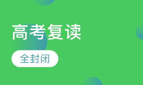 高考复读