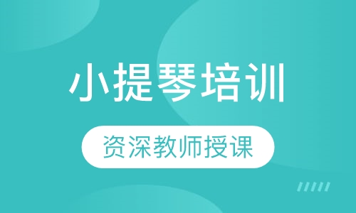 小提琴培训