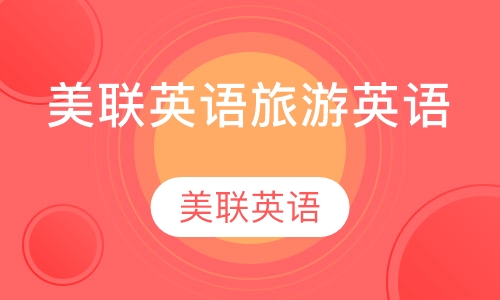 美联英语旅游英语