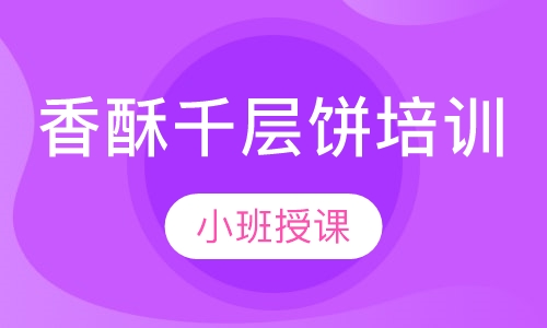香酥千层饼培训