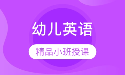 幼儿启盟兴趣培养课程