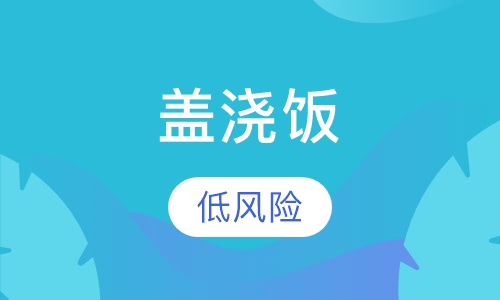盖浇饭
