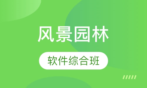 风景园林软件综合班