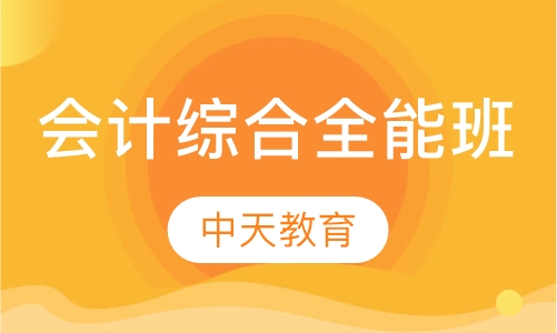 会计综合全能班