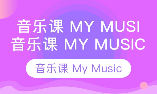 音乐课 My Music