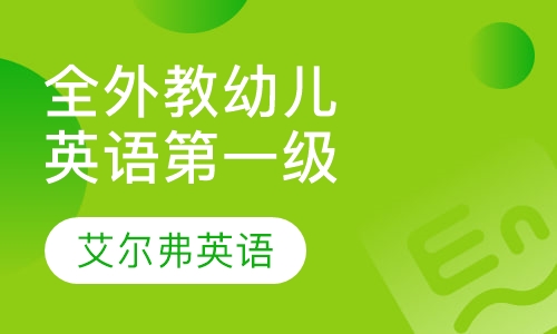 全外教幼儿英语级