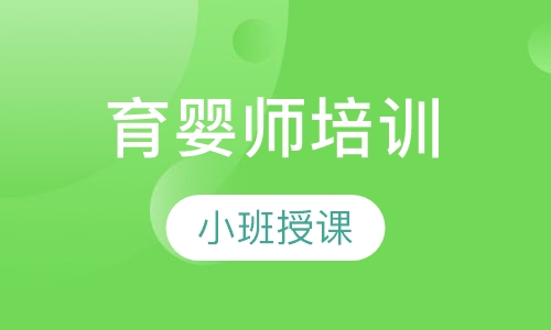 育婴师培训