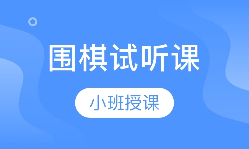 围棋试听课