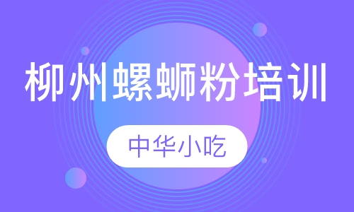 柳州螺蛳粉培训