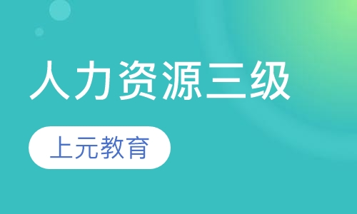 人力资源三级