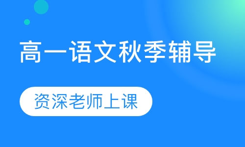 高一语文秋季辅导