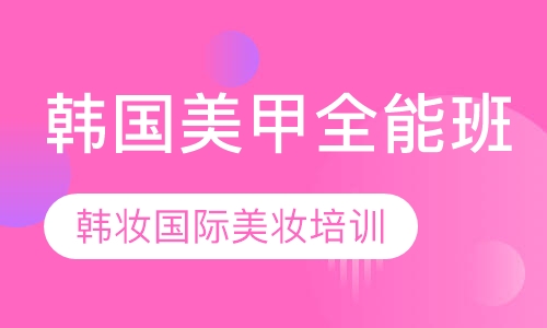 韩国美甲全能班