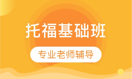 托福基础90分班（基础段8人班 进阶班25人）