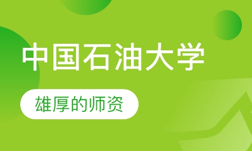 中国石油大学成人招生简章
