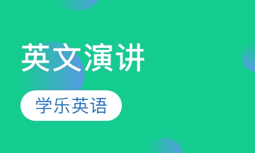 英文演讲