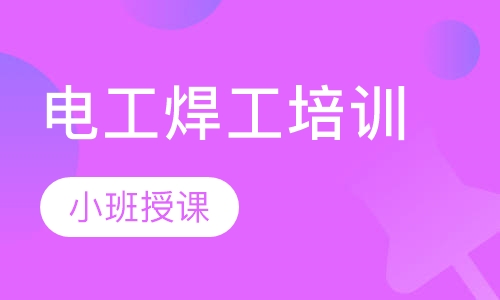 电工焊工培训