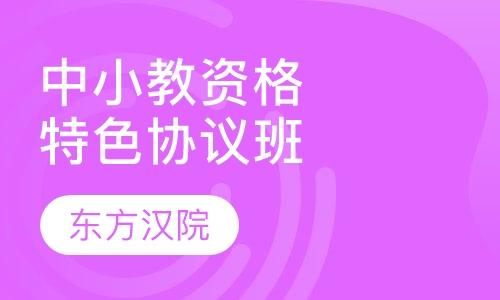 中小学教师资格特色协议班