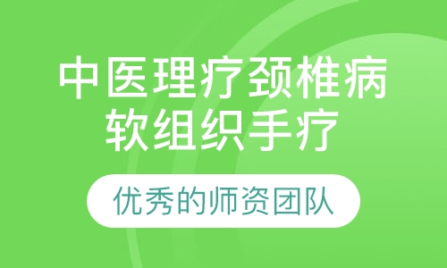 中医理疗颈椎病软组织手疗法