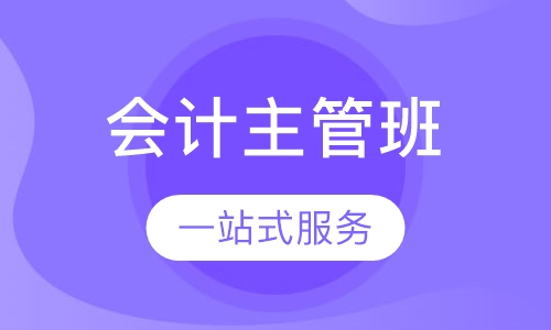 会计主管班