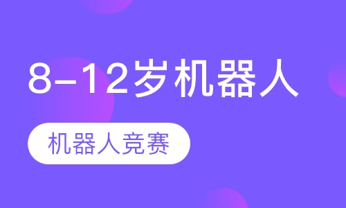 8-12岁机器人世界