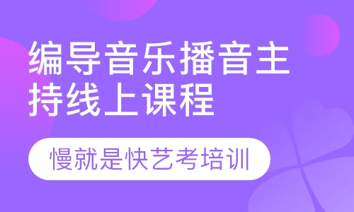 编导音乐播音主持线上课程