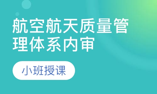 AS9100航空航天质量管理体系内审员