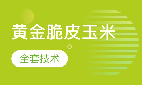 黄金脆皮玉米
