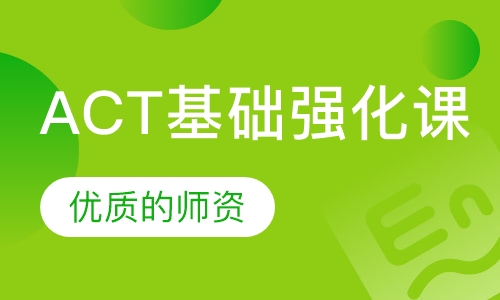 ACT基础强化课