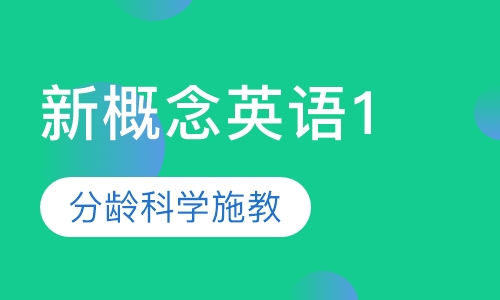 新概念英语1