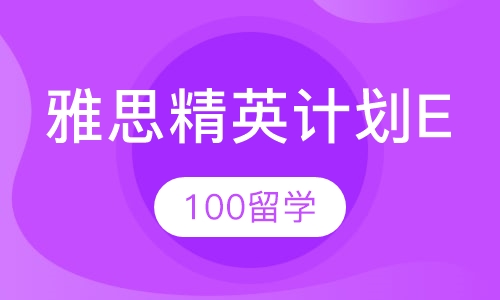 雅思精英计划E