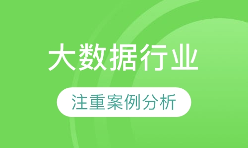 2018下半年《大数据行业应用现状与未来应用热点》课程