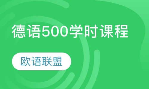 德语500学时课程