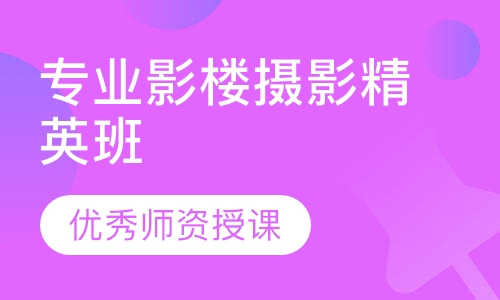 专业影楼摄影精英班